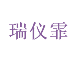 瑞仪霏