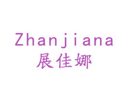 展佳娜