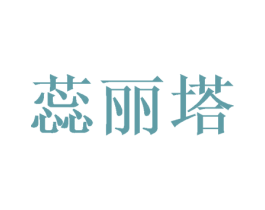 蕊丽塔