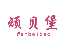顽贝堡 第25类服装鞋帽商标转让 注册号49041099