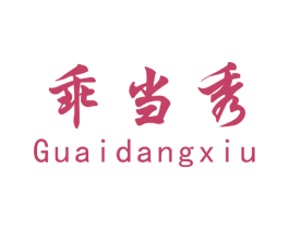乖当秀 第25类服装鞋帽商标转让 注册号49054245