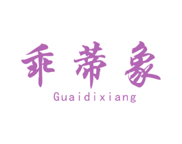 乖蒂象 第25类服装鞋帽商标转让 注册号49051552