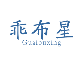 乖布星