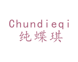 纯蝶琪 第25类服装鞋帽商标转让 注册号49042501