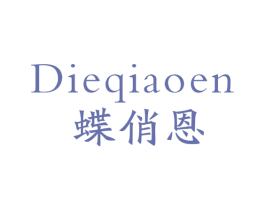 蝶俏恩 第25类服装鞋帽商标转让 注册号49075036