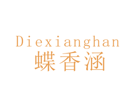 蝶香涵 第25类服装鞋帽商标转让 注册号49053268