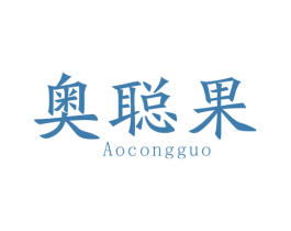 奥聪果