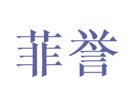 菲誉