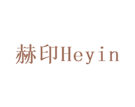 赫印
