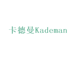 卡德曼 第29类食品商标转让 注册号69786628