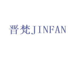 晋梵