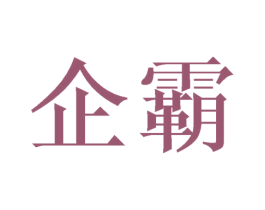 企霸