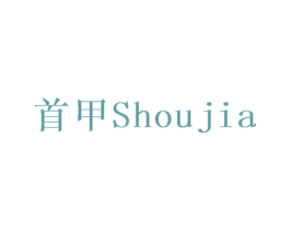 首甲