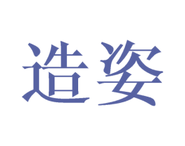 造姿