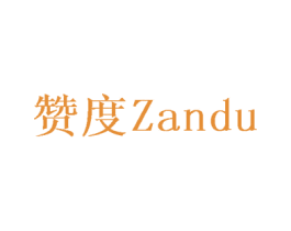 赞度