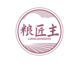 粮匠主