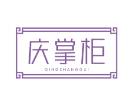 庆掌柜
