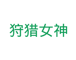 狩猎女神