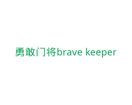 勇敢门将 BRAVE KEEPER 第25类服装鞋帽商标转让 注册号31816983