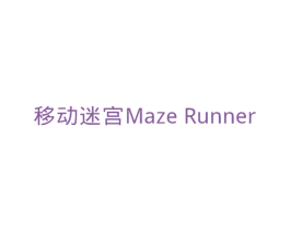 移动迷宫MAZERUNNER