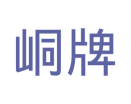 峒牌