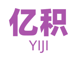 亿积