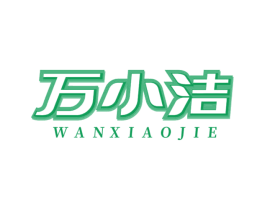 万小洁