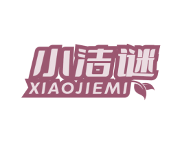 小洁谜