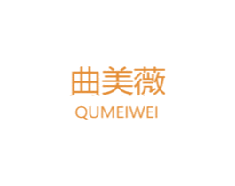 曲美薇 第03类化妆品商标转让 注册号58135506