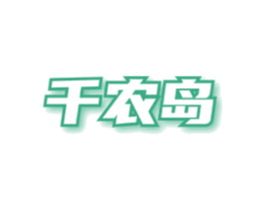 千农岛