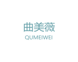 曲美薇 第30类小食配料商标转让 注册号58138536