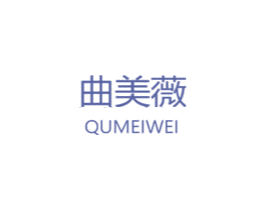 曲美薇 第10类医疗器械商标转让 注册号58135181