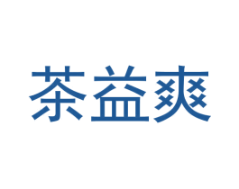 茶益爽 第35类广告贸易商标转让 注册号59714816