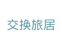 交换旅居