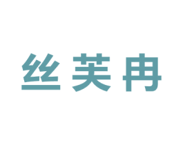 丝芙冉