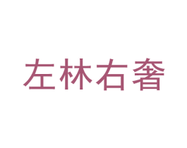 左林右奢