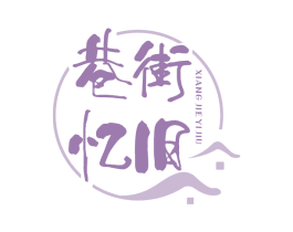 巷街忆旧