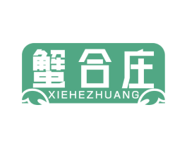 蟹合庄
