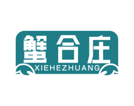 蟹合庄