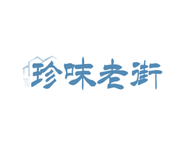 珍味老街 第35类广告贸易商标转让 注册号71870288