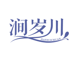 涧岁川