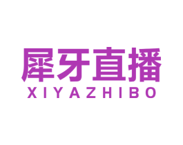 犀牙直播 第09类科学仪器商标转让 注册号71690173