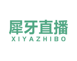 犀牙直播