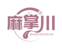 麻掌川