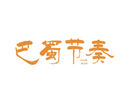 巴蜀节奏
