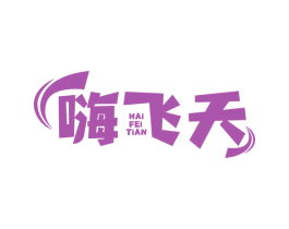 嗨飞天 第30类小食配料商标转让 注册号71696560