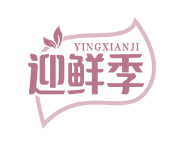 迎鲜季