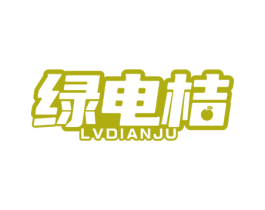 绿电桔