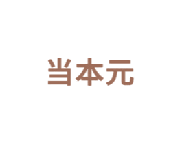 当本元