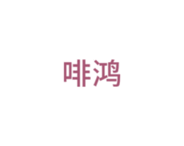 啡鸿